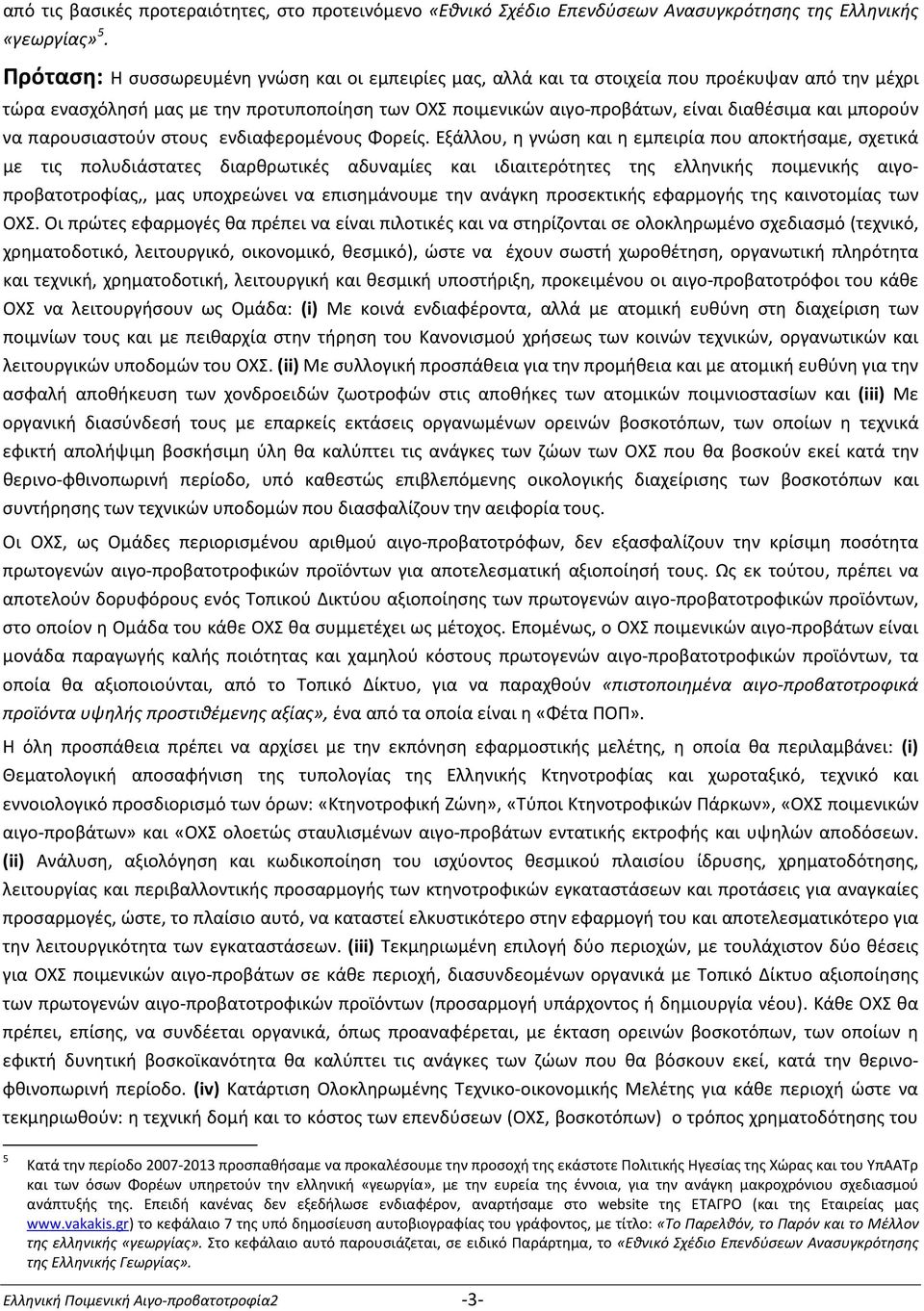 μπορούν να παρουσιαστούν στους ενδιαφερομένους Φορείς.