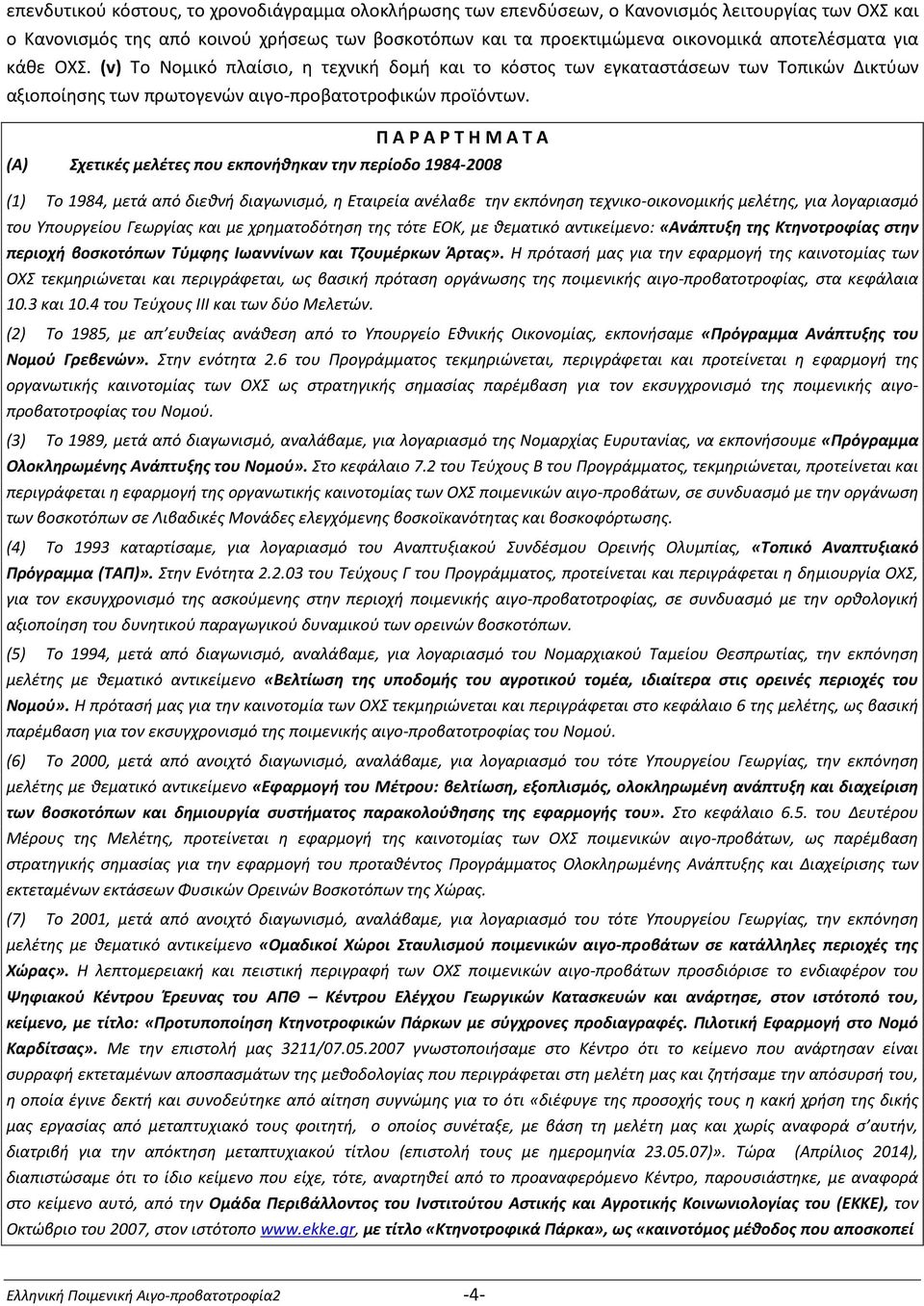 Π Α Ρ Α Ρ Τ Η Μ Α Τ Α (Α) Σχετικές μελέτες που εκπονήθηκαν την περίοδο 1984-2008 (1) Το 1984, μετά από διεθνή διαγωνισμό, η Εταιρεία ανέλαβε την εκπόνηση τεχνικο-οικονομικής μελέτης, για λογαριασμό