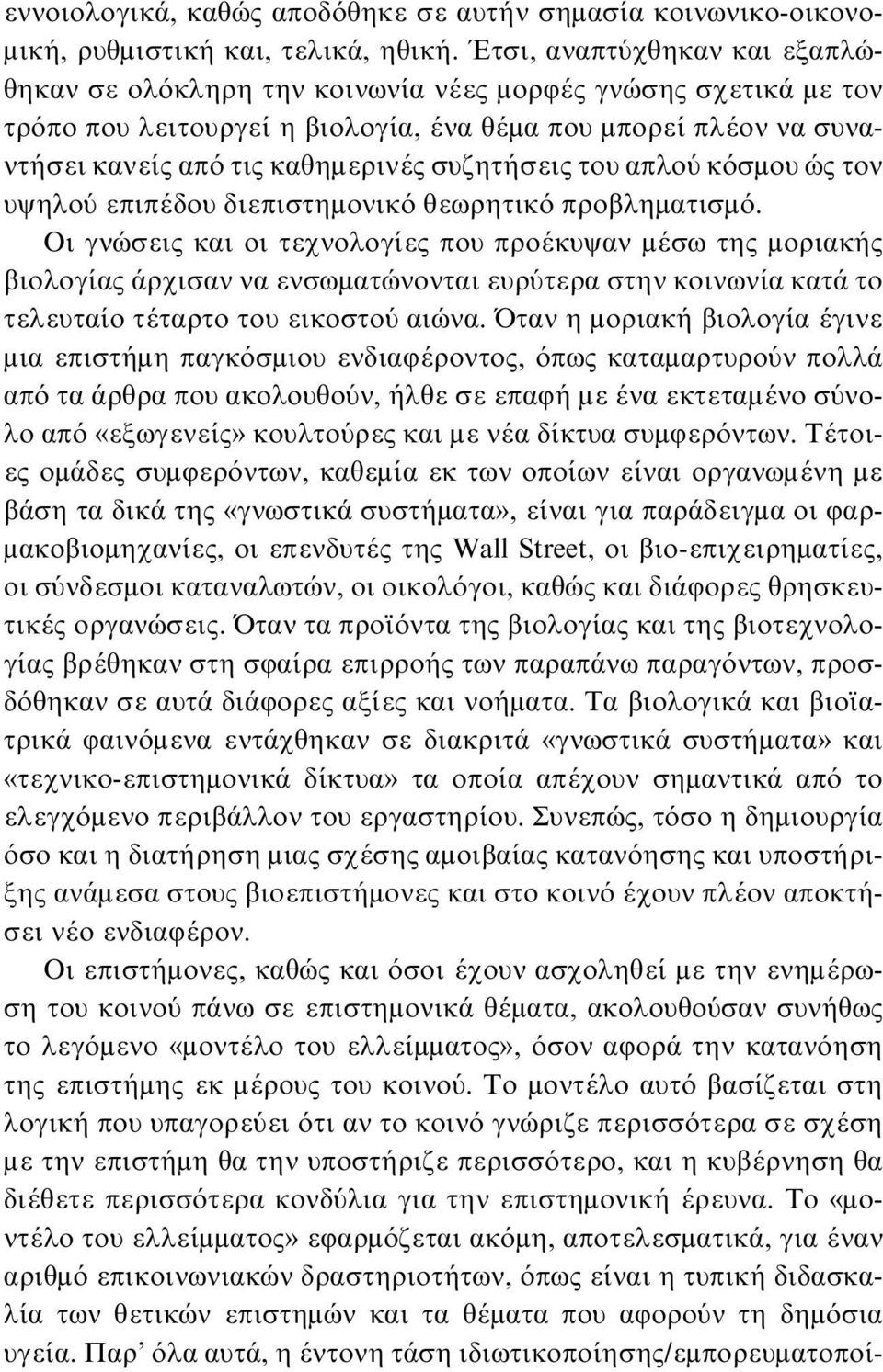 συζητήσεις του απλού κόσμου ώς τον υψηλού επιπέδου διεπιστημονικό θεωρητικό προβληματισμό.