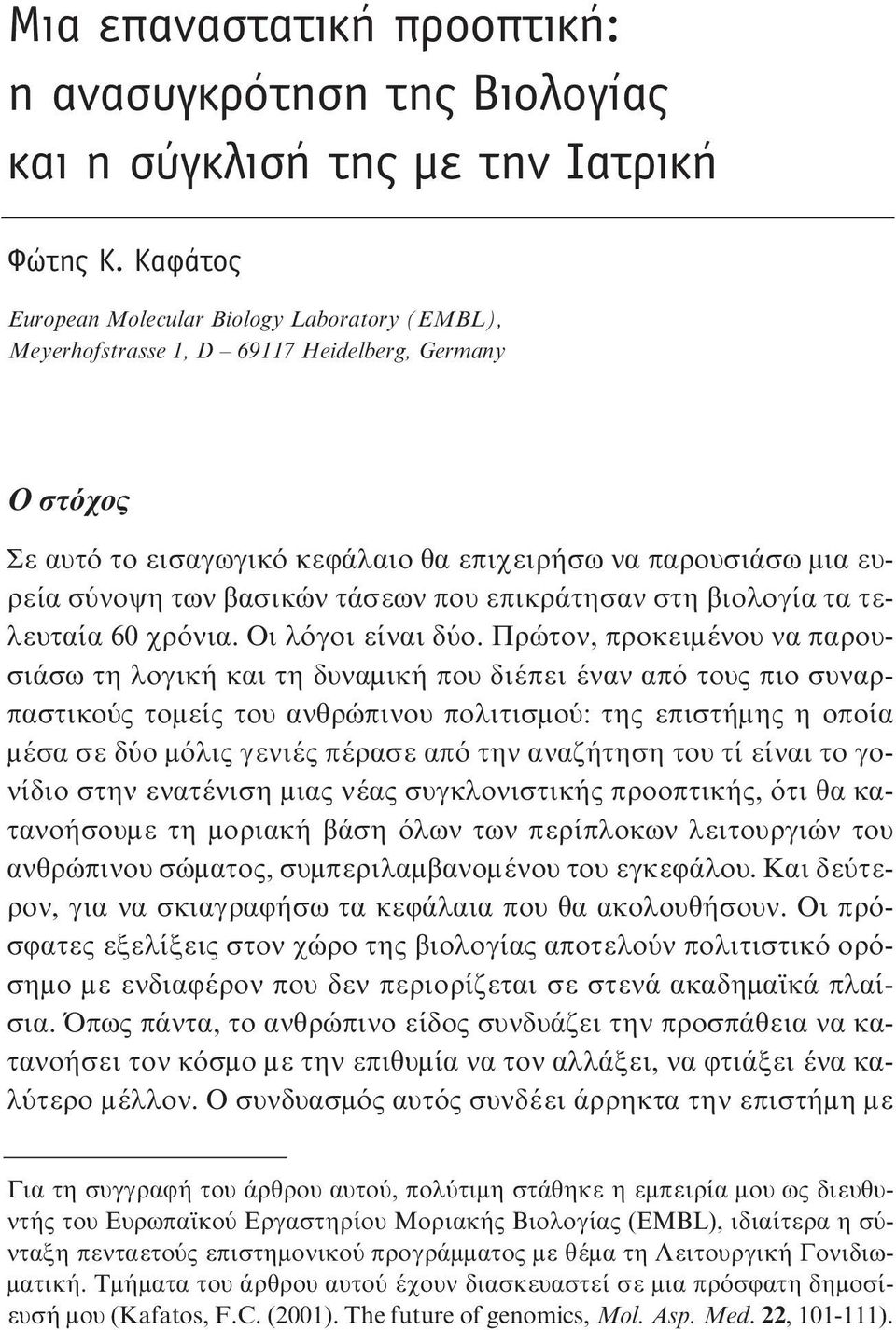 τάσεων που επικράτησαν στη βιολογία τα τελευταία 60 χρόνια. Oι λόγοι είναι δύο.