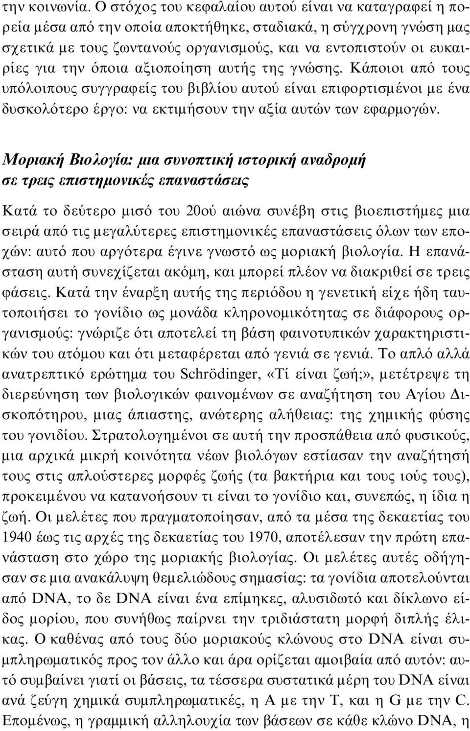 όποια αξιοποίηση αυτής της γνώσης. Kάποιοι από τους υπόλοιπους συγγραφείς του βιβλίου αυτού είναι επιφορτισμένοι με ένα δυσκολότερο έργο: να εκτιμήσουν την αξία αυτών των εφαρμογών.