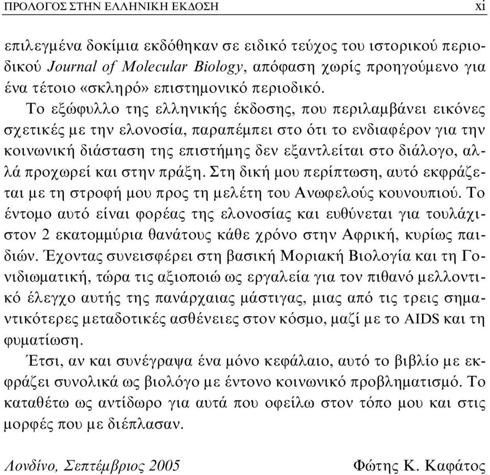 Το εξώφυλλο της ελληνικής έκδοσης, που περιλαμβάνει εικόνες σχετικές με την ελονοσία, παραπέμπει στο ότι το ενδιαφέρον για την κοινωνική διάσταση της επιστήμης δεν εξαντλείται στο διάλογο, αλλά