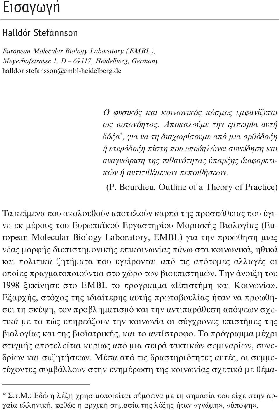 Aποκαλούμε την εμπειρία αυτή δόξα *, για να τη διαχωρίσουμε από μια ορθόδοξη ή ετερόδοξη πίστη που υποδηλώνει συνείδηση και αναγνώριση της πιθανότητας ύπαρξης διαφορετικών ή αντιτιθέμενων πεποιθήσεων.