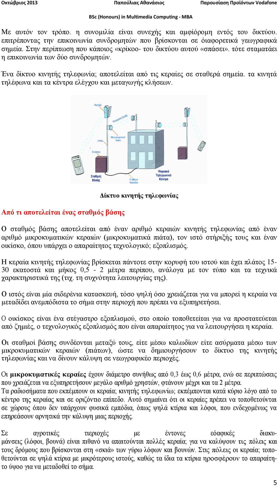 τα κινητά τηλέφωνα και τα κέντρα ελέγχου και μεταγωγής κλήσεων.