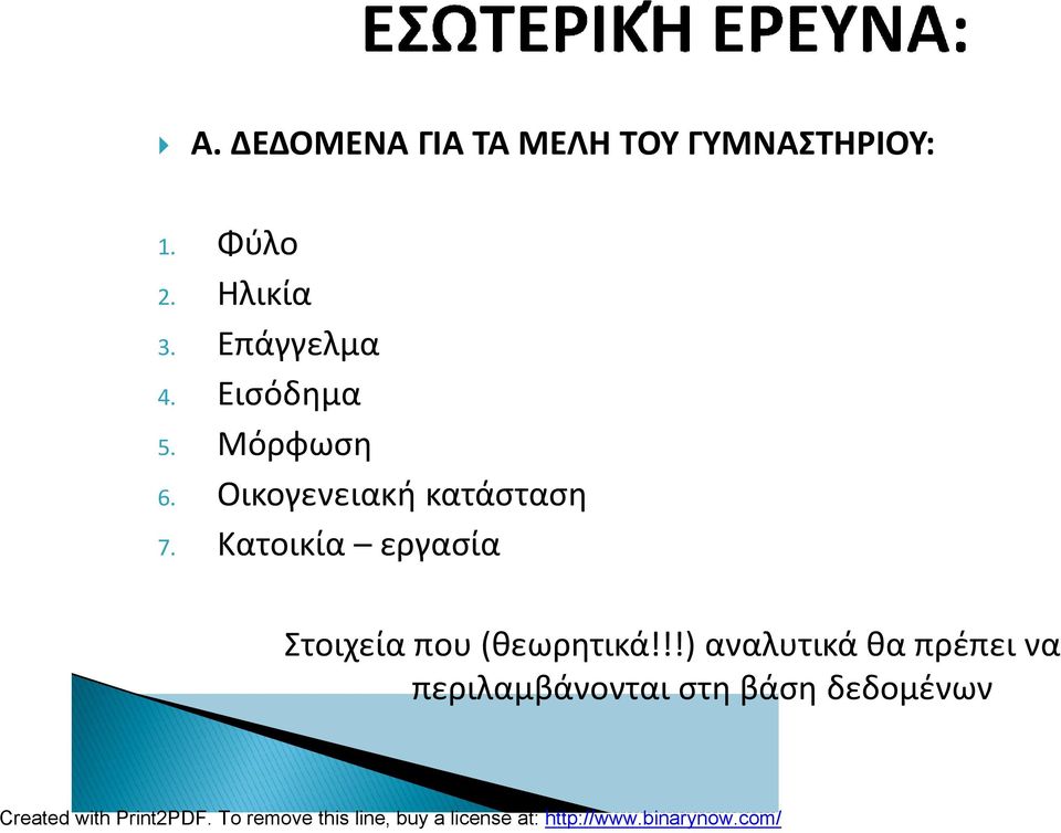 Επάγγελμα Εισόδημα Μόρφωση Οικογενειακή κατάσταση