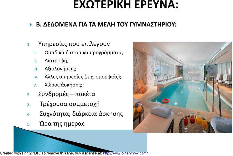 Ομαδικά ή ατομικά προγράμματα; Διατροφή; Αξιολογήσεις; Άλλες υπηρεσίες