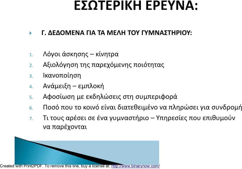 παρεχόμενης ποιότητας Ικανοποίηση Ανάμειξη εμπλοκή Αφοσίωση με εκδηλώσεις στη