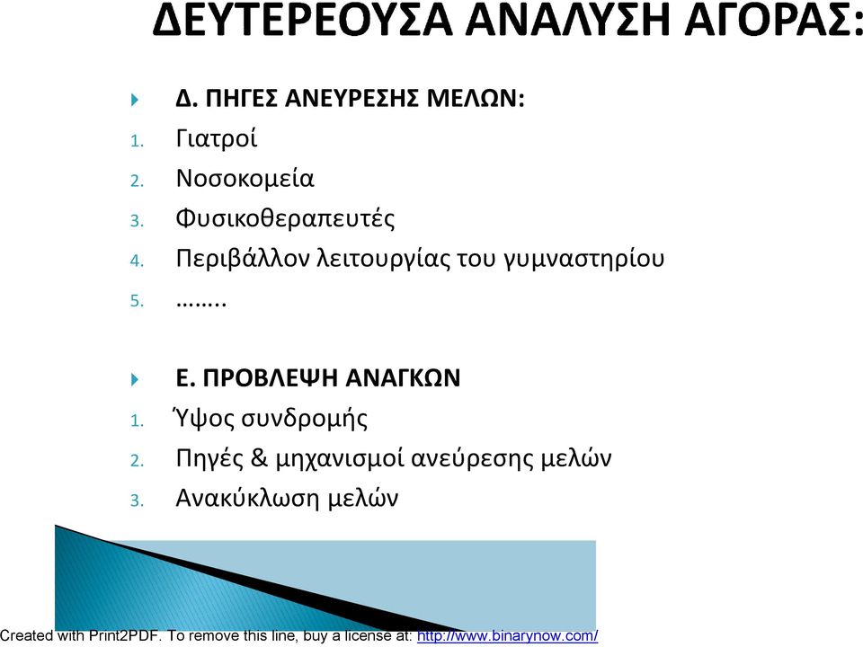 Φυσικοθεραπευτές Περιβάλλον λειτουργίας του