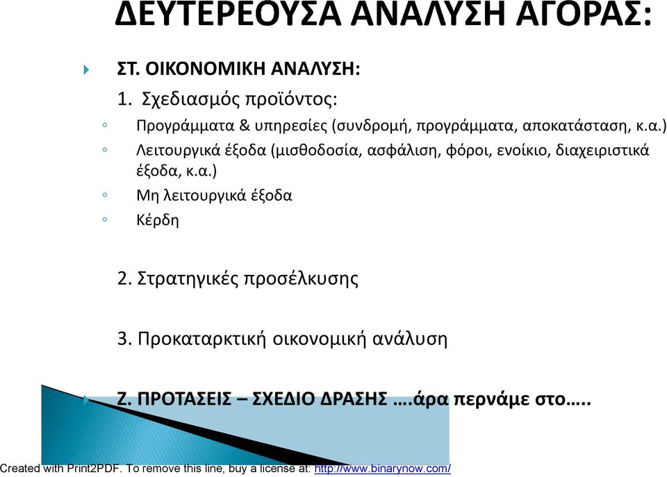 κ.α.) Λειτουργικά έξοδα (μισθοδοσία, ασφάλιση, φόροι, ενοίκιο, διαχειριστικά έξοδα,