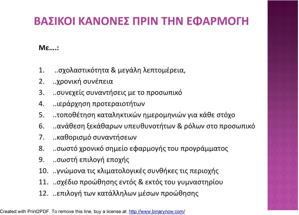 .ανάθεση ξεκάθαρων υπευθυνοτήτων & ρόλων στο προσωπικό..καθορισμό συναντήσεων..σωστό χρονικό σημείο εφαρμογής του προγράμματος.