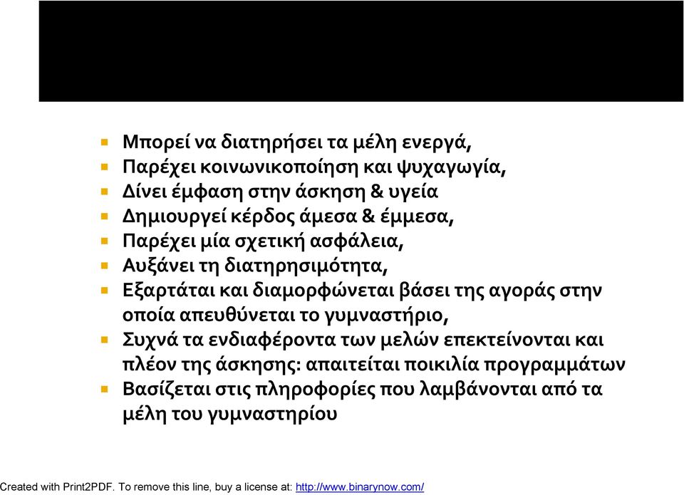 διαμορφώνεται βάσει της αγοράς στην οποία απευθύνεται το γυμναστήριο, Συχνά τα ενδιαφέροντα των μελών