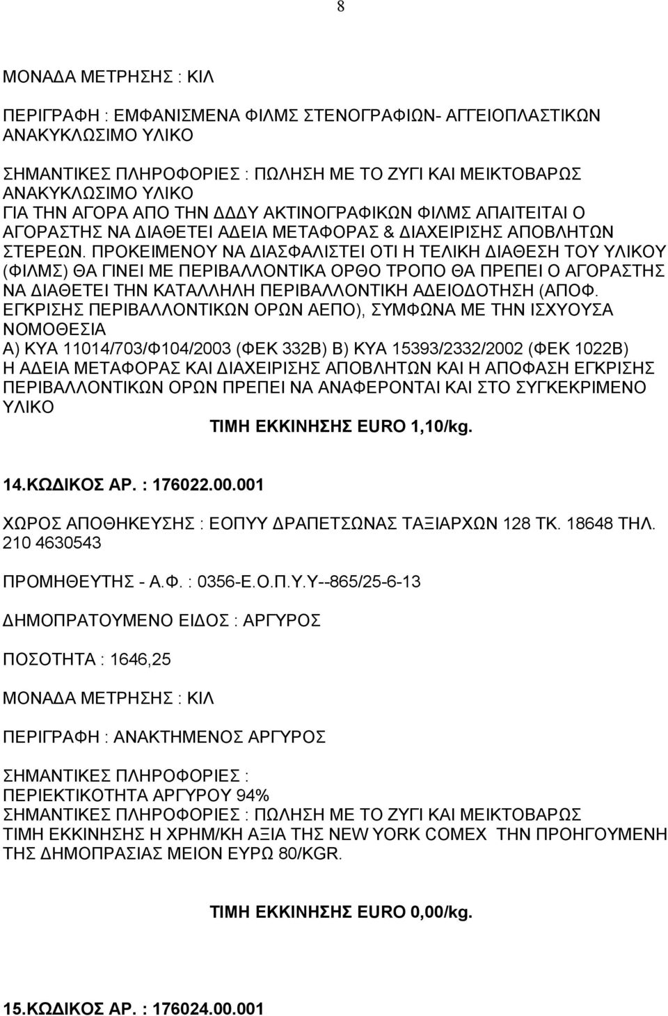 ΠΡΟΚΕΙΜΕΝΟΥ ΝΑ ΔΙΑΣΦΑΛΙΣΤΕΙ ΟΤΙ Η ΤΕΛΙΚΗ ΔΙΑΘΕΣΗ ΤΟΥ ΥΛΙΚΟΥ (ΦΙΛΜΣ) ΘΑ ΓΙΝΕΙ ΜΕ ΠΕΡΙΒΑΛΛΟΝΤΙΚΑ ΟΡΘΟ ΤΡΟΠΟ ΘΑ ΠΡΕΠΕΙ Ο ΑΓΟΡΑΣΤΗΣ ΝΑ ΔΙΑΘΕΤΕΙ ΤΗΝ ΚΑΤΑΛΛΗΛΗ ΠΕΡΙΒΑΛΛΟΝΤΙΚΗ ΑΔΕΙΟΔΟΤΗΣΗ (ΑΠΟΦ.