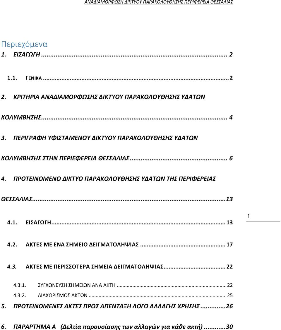 .. 6 4. ΔΙΚΤΥΟ ΠΑΡΑΚΟΛΟΥΘΗΣΗΣ ΥΔΑΤΩΝ ΤΗΣ ΠΕΡΙΦΕΡΕΙΑΣ ΘΕΣΣΑΛΙΑΣ... 13 4.1. ΕΙΣΑΓΩΓΗ... 13 1 4.2. ΑΚΤΕΣ ΜΕ ΕΝΑ ΣΗΜΕΙΟ ΔΕΙΓΜΑΤΟΛΗΨΙΑΣ... 17 4.3. ΑΚΤΕΣ ΜΕ ΠΕΡΙΣΣΟΤΕΡΑ ΣΗΜΕΙΑ ΔΕΙΓΜΑΤΟΛΗΨΙΑΣ.