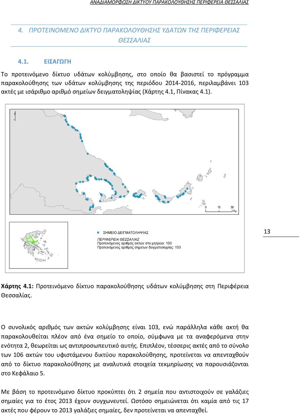 δειγματοληψίας (Χάρτης 4.1, Πίνακας 4.1). 13 Χάρτης 4.1: Προτεινόμενο δίκτυο παρακολούθησης υδάτων κολύμβησης στη Περιφέρεια Θεσσαλίας.