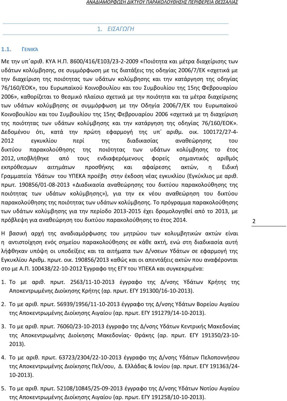 ΡΙΦΕΡΕΙΑ ΘΕΣΣΑΛΙΑΣ ΕΙΣΑΓΩΓΗ 1.1. ΓΕΝΙΚΆ Με την υπ αριθ. ΚΥΑ Η.Π.