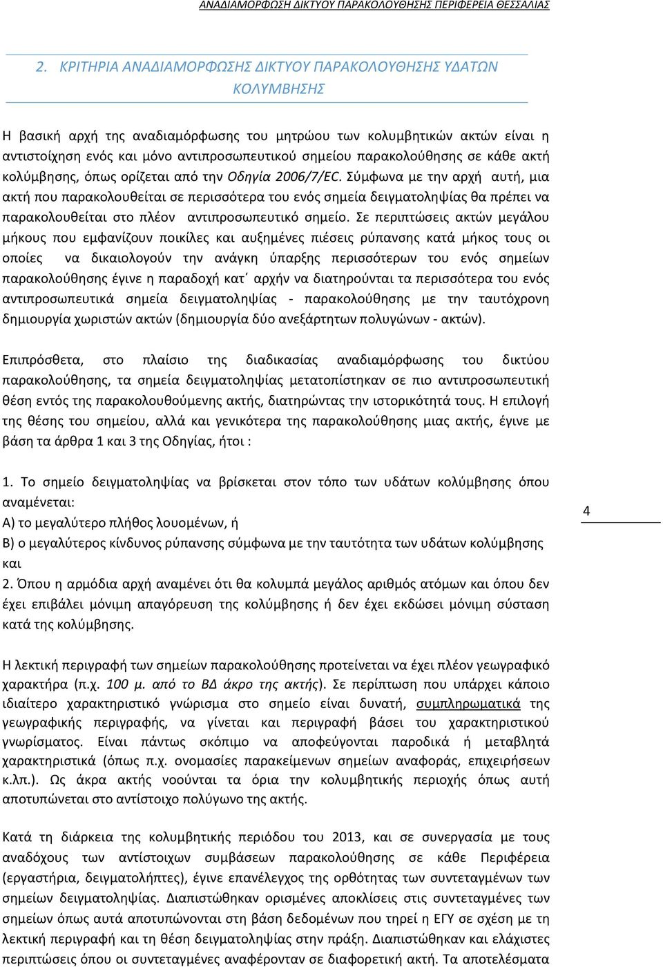 παρακολούθησης σε κάθε ακτή κολύμβησης, όπως ορίζεται από την Οδηγία 2006/7/EC.