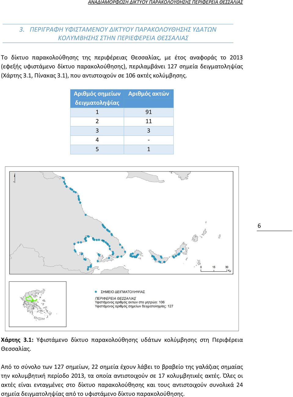 παρακολούθησης), περιλαμβάνει 127 σημεία δειγματοληψίας (Χάρτης 3.1, Πίνακας 3.1), που αντιστοιχούν σε 106 ακτές κολύμβησης.