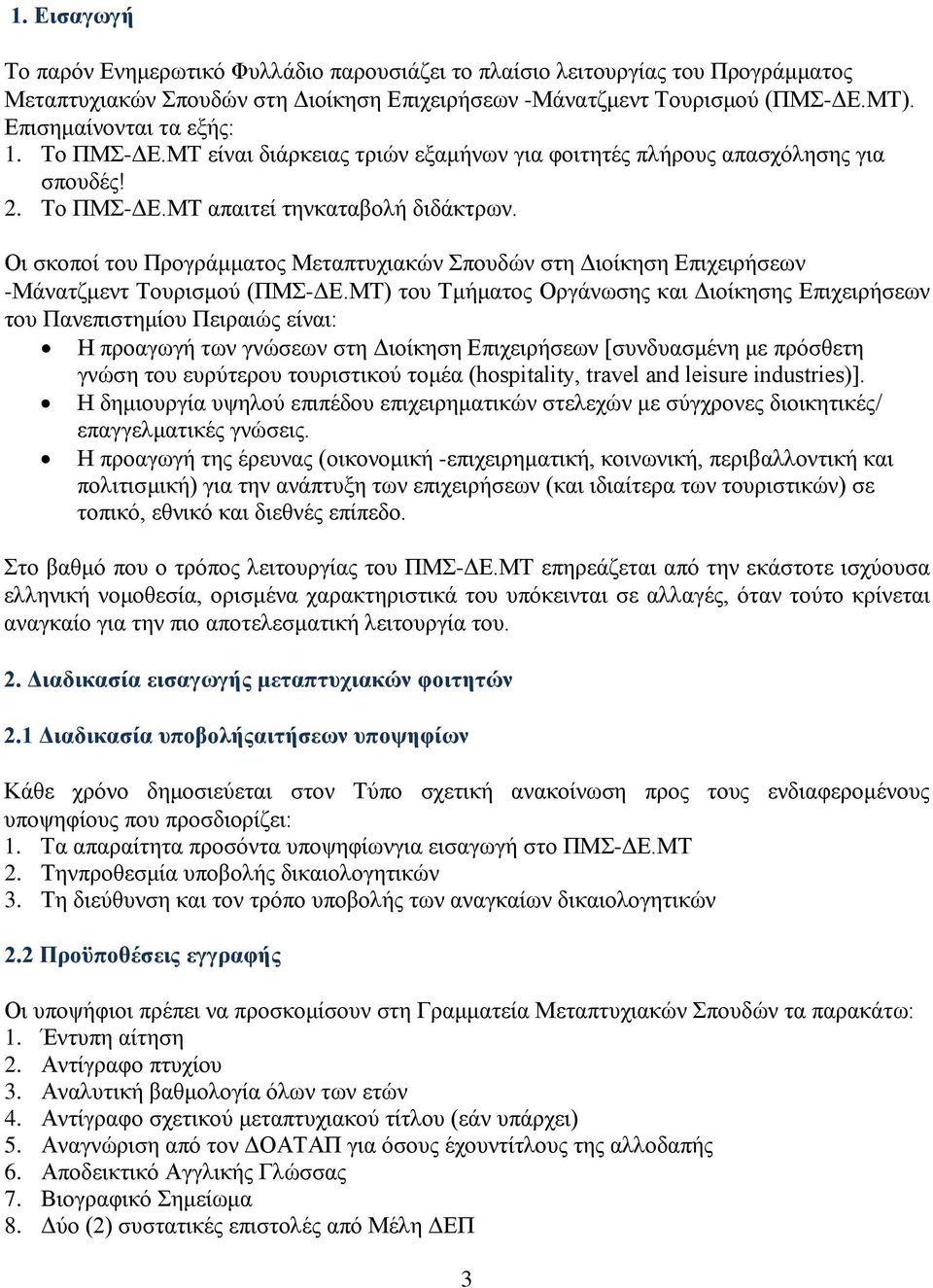 Οι σκοποί του Προγράμματος Μεταπτυχιακών Σπουδών στη Διοίκηση Επιχειρήσεων -Μάνατζμεντ Τουρισμού (ΠΜΣ-ΔΕ.