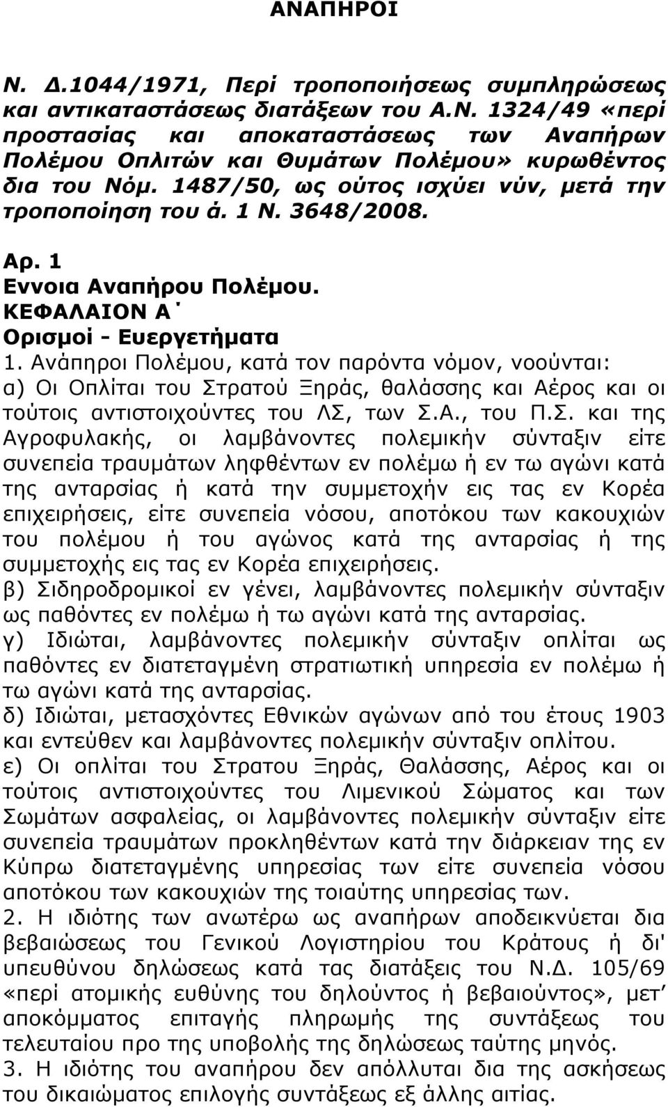 Ανάπηροι Πολέμου, κατά τον παρόντα νόμον, νοούνται: α) Οι Οπλίται του Στ