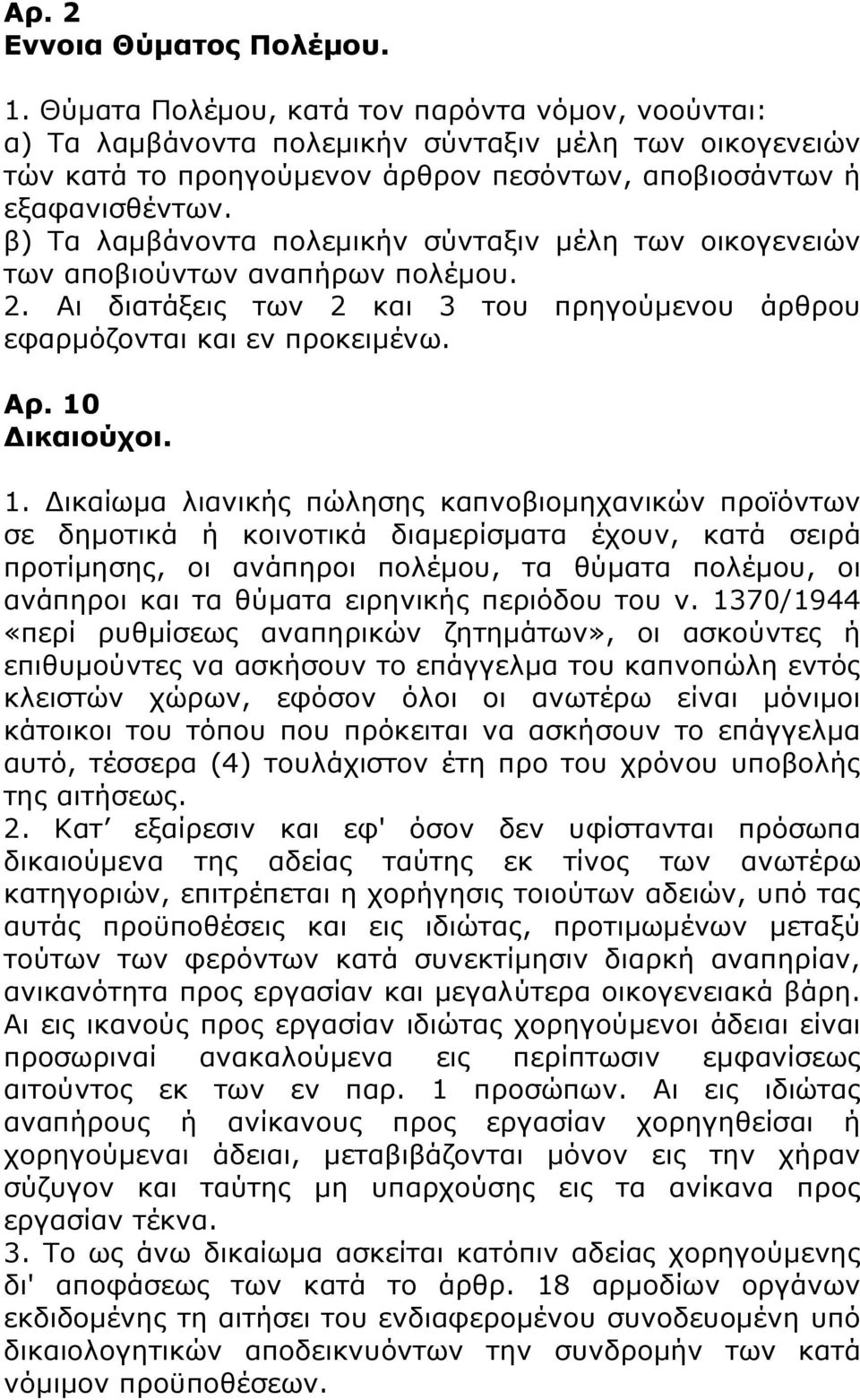 β) Τα λαμβάνοντα πολεμικήν σύνταξιν μέλη των οικογενειών των αποβιούντων αναπήρων πολέμου. 2. Αι διατάξεις των 2 και 3 του πρηγούμενου άρθρου εφαρμόζονται και εν προκειμένω. Αρ. 10