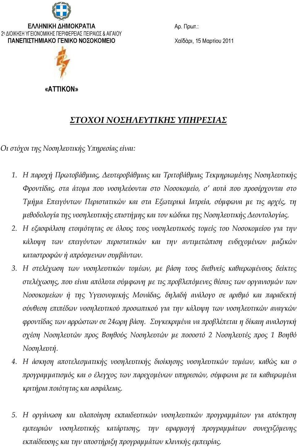 Η αροχή Πρωτοβάθµιας, ευτεροβάθµιας και Τριτοβάθµιας Τεκµηριωµένης Φροντίδας, στα άτοµα ου νοσηλεύονται στο Νοσοκοµείο, σ αυτά ου ροσέρχονται στο Τµήµα Ε ειγόντων Περιστατικών και στα Εξωτερικά