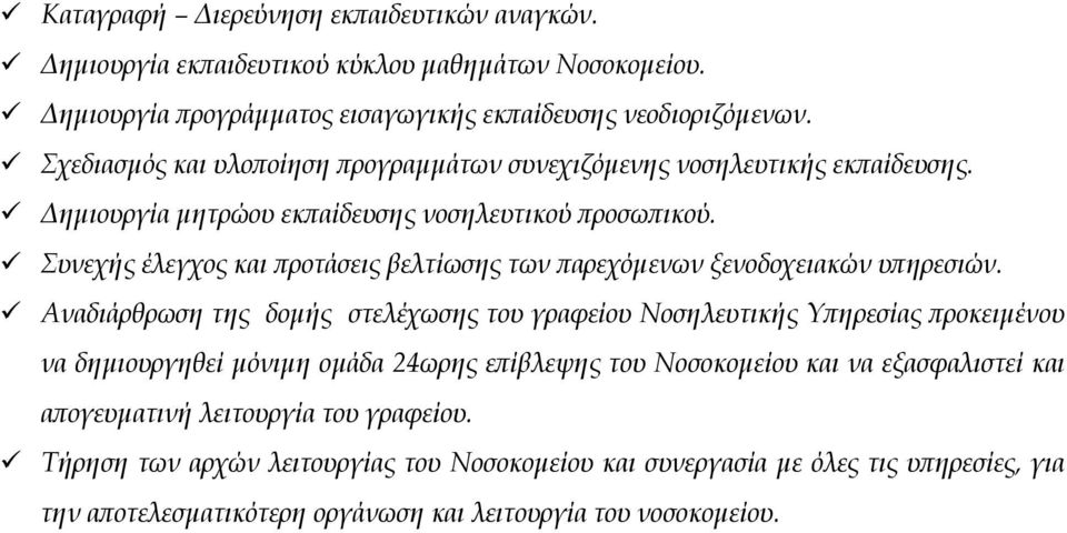 Συνεχής έλεγχος και ροτάσεις βελτίωσης των αρεχόµενων ξενοδοχειακών υ ηρεσιών.