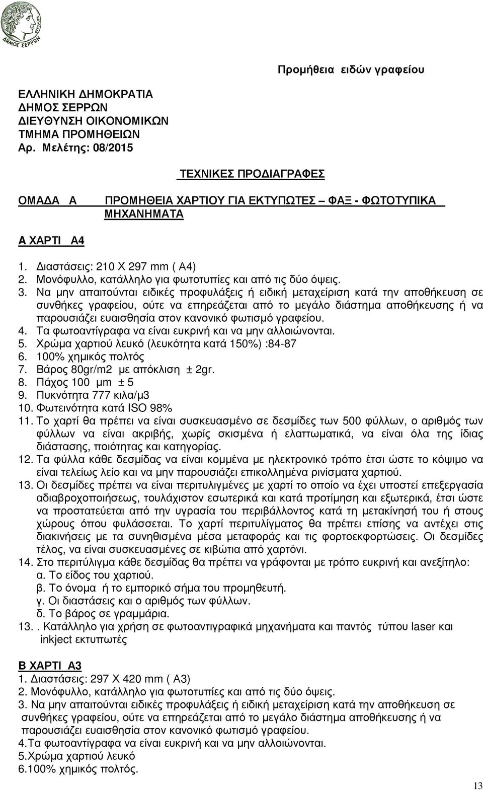 Μονόφυλλο, κατάλληλο για φωτοτυπίες και από τις δύο όψεις. 3.