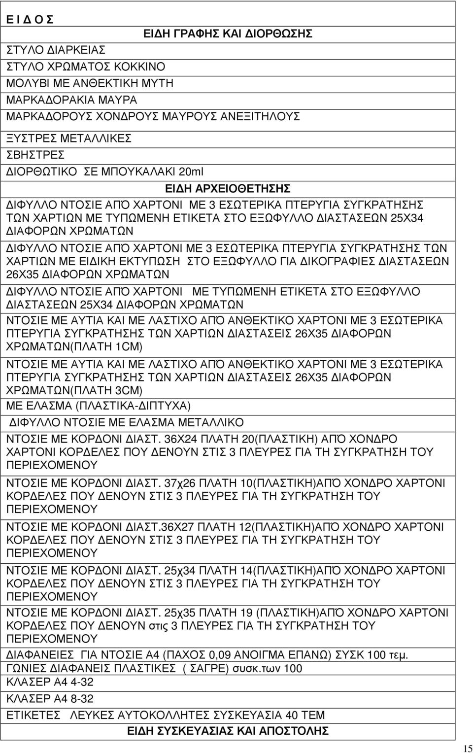 ΧΑΡΤΟΝΙ ΜΕ 3 ΕΣΩΤΕΡΙΚΑ ΠΤΕΡΥΓΙΑ ΣΥΓΚΡΑΤΗΣΗΣ ΤΩΝ ΧΑΡΤΙΩΝ ΜΕ ΕΙ ΙΚΗ ΕΚΤΥΠΩΣΗ ΣΤΟ ΕΞΩΦΥΛΛΟ ΓΙΑ ΙΚΟΓΡΑΦΙΕΣ ΙΑΣΤΑΣΕΩΝ 26Χ35 ΙΑΦΟΡΩΝ ΧΡΩΜΑΤΩΝ ΙΦΥΛΛΟ ΝΤΟΣΙΕ ΑΠΌ ΧΑΡΤΟΝΙ ΜΕ ΤΥΠΩΜΕΝΗ ΕΤΙΚΕΤΑ ΣΤΟ ΕΞΩΦΥΛΛΟ