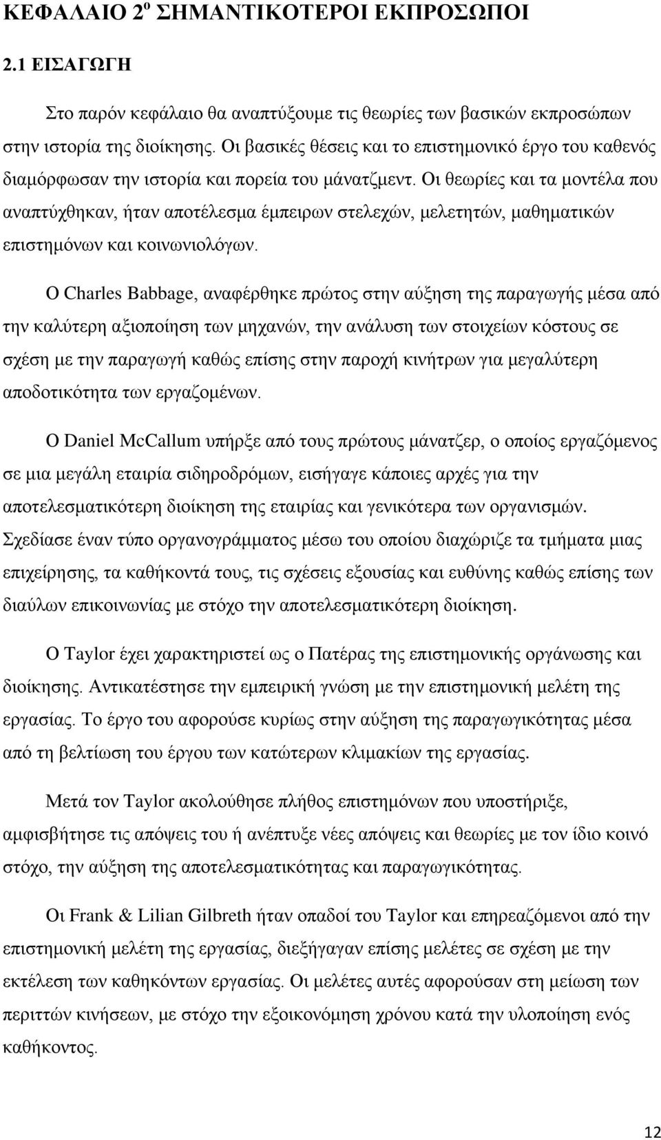 Οη ζεσξίεο θαη ηα κνληέια πνπ αλαπηχρζεθαλ, ήηαλ απνηέιεζκα έκπεηξσλ ζηειερψλ, κειεηεηψλ, καζεκαηηθψλ επηζηεκφλσλ θαη θνηλσληνιφγσλ.