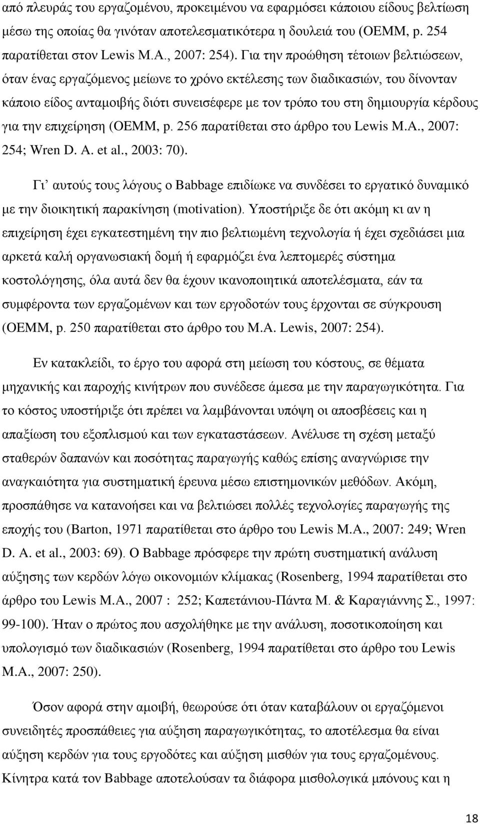 γηα ηελ επηρείξεζε (OEMM, p. 256 παξαηίζεηαη ζην άξζξν ηνπ Lewis M.A., 2007: 254; Wren D. A. et al., 2003: 70).