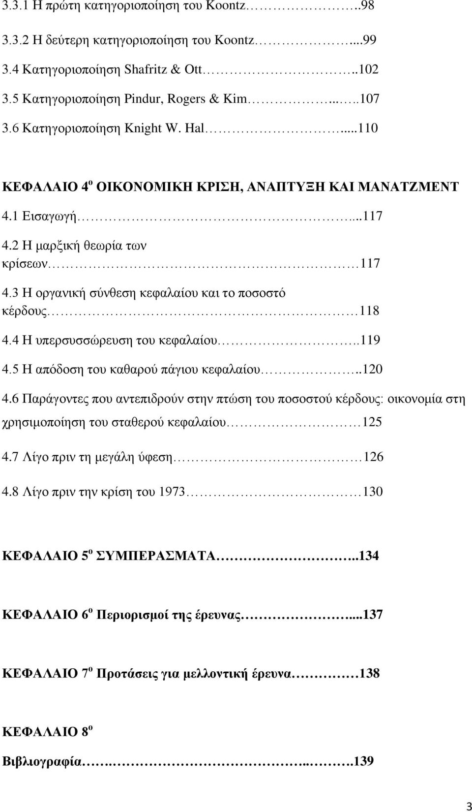 3 Ζ νξγαληθή ζχλζεζε θεθαιαίνπ θαη ην πνζνζηφ θέξδνπο 118 4.4 Ζ ππεξζπζζψξεπζε ηνπ θεθαιαίνπ..119 4.5 Ζ απφδνζε ηνπ θαζαξνχ πάγηνπ θεθαιαίνπ..120 4.