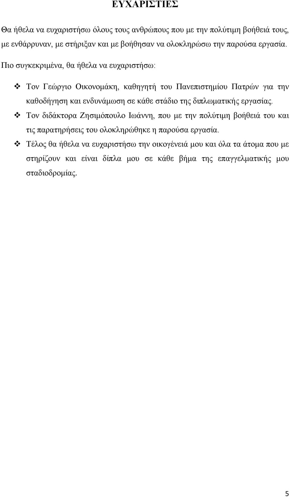 Πην ζπγθεθξηκέλα, ζα ήζεια λα επραξηζηήζσ: Σνλ Γεψξγην Οηθνλνκάθε, θαζεγεηή ηνπ Παλεπηζηεκίνπ Παηξψλ γηα ηελ θαζνδήγεζε θαη ελδπλάκσζε ζε θάζε ζηάδην ηεο