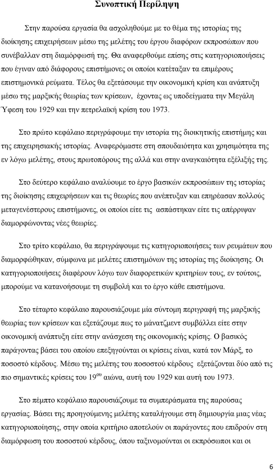 Σέινο ζα εμεηάζνπκε ηελ νηθνλνκηθή θξίζε θαη αλάπηπμε κέζσ ηεο καξμηθήο ζεσξίαο ησλ θξίζεσλ, έρνληαο σο ππνδείγκαηα ηελ Μεγάιε Ύθεζε ηνπ 1929 θαη ηελ πεηξειατθή θξίζε ηνπ 1973.