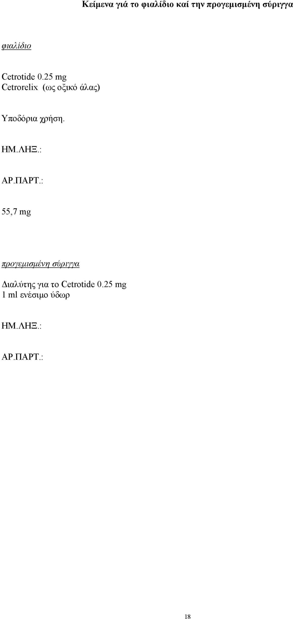25 mg Cetrorelix (ως οξικό άλας) Υποδόρια χρήση. ΗΜ.ΛΗΞ.: ΑΡ.