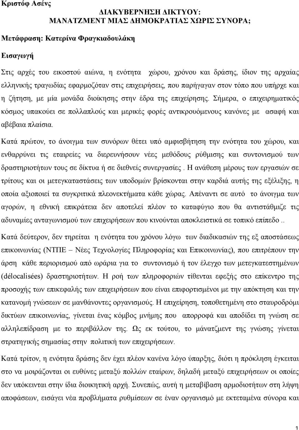 Σήµερα, ο επιχειρηµατικός κόσµος υπακούει σε πολλαπλούς και µερικές φορές αντικρουόµενους κανόνες µε ασαφή και αβέβαια πλαίσια.