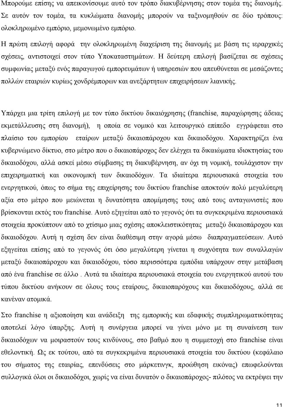 Η πρώτη επιλογή αφορά την ολοκληρωµένη διαχείριση της διανοµής µε βάση τις ιεραρχικές σχέσεις, αντιστοιχεί στον τύπο Υποκαταστηµάτων.