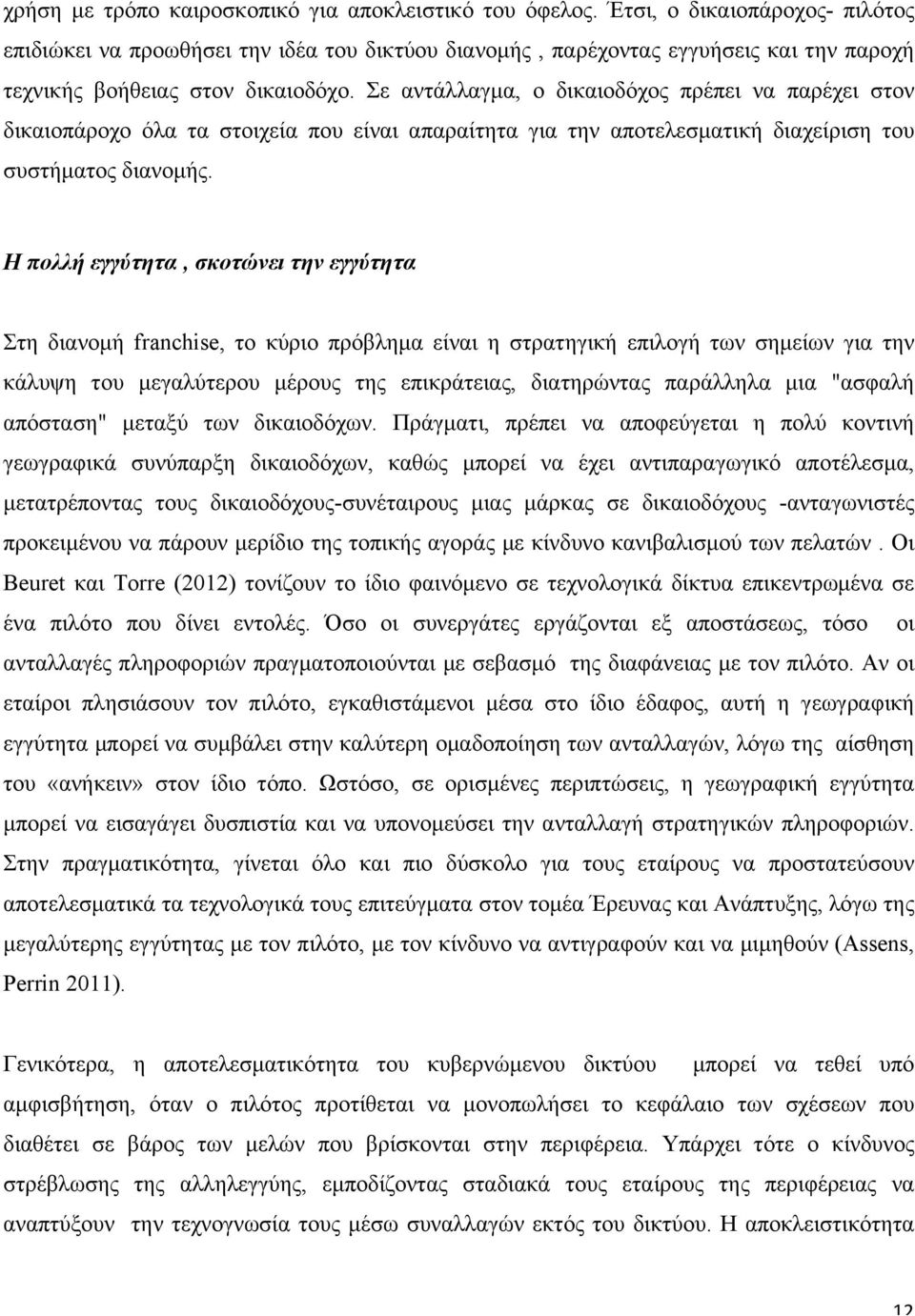 Σε αντάλλαγµα, ο δικαιοδόχος πρέπει να παρέχει στον δικαιοπάροχο όλα τα στοιχεία που είναι απαραίτητα για την αποτελεσµατική διαχείριση του συστήµατος διανοµής.