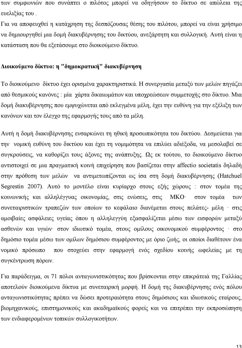 Αυτή είναι η κατάσταση που θα εξετάσουµε στο διοικούµενο δίκτυο. Διοικούµενο δίκτυο: η "δηµοκρατική" διακυβέρνηση Το διοικούµενο δίκτυο έχει ορισµένα χαρακτηριστικά.