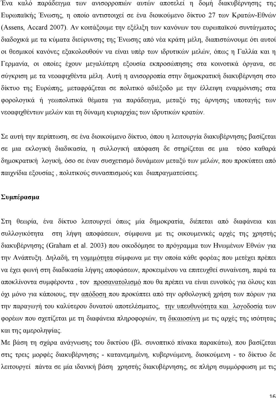 υπέρ των ιδρυτικών µελών, όπως η Γαλλία και η Γερµανία, οι οποίες έχουν µεγαλύτερη εξουσία εκπροσώπησης στα κοινοτικά όργανα, σε σύγκριση µε τα νεοαφιχθέντα µέλη.