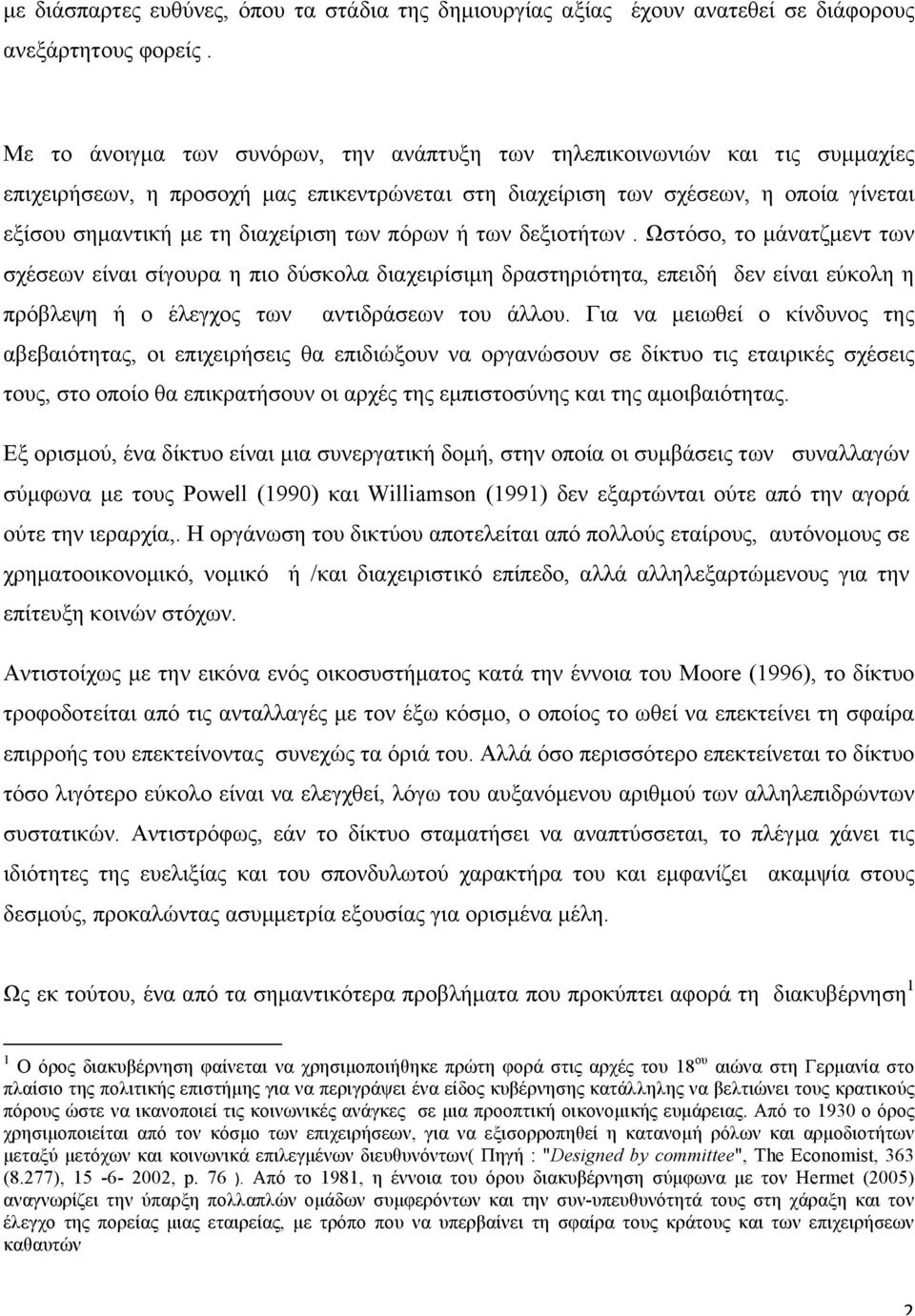 των πόρων ή των δεξιοτήτων. Ωστόσο, το µάνατζµεντ των σχέσεων είναι σίγουρα η πιο δύσκολα διαχειρίσιµη δραστηριότητα, επειδή δεν είναι εύκολη η πρόβλεψη ή ο έλεγχος των αντιδράσεων του άλλου.