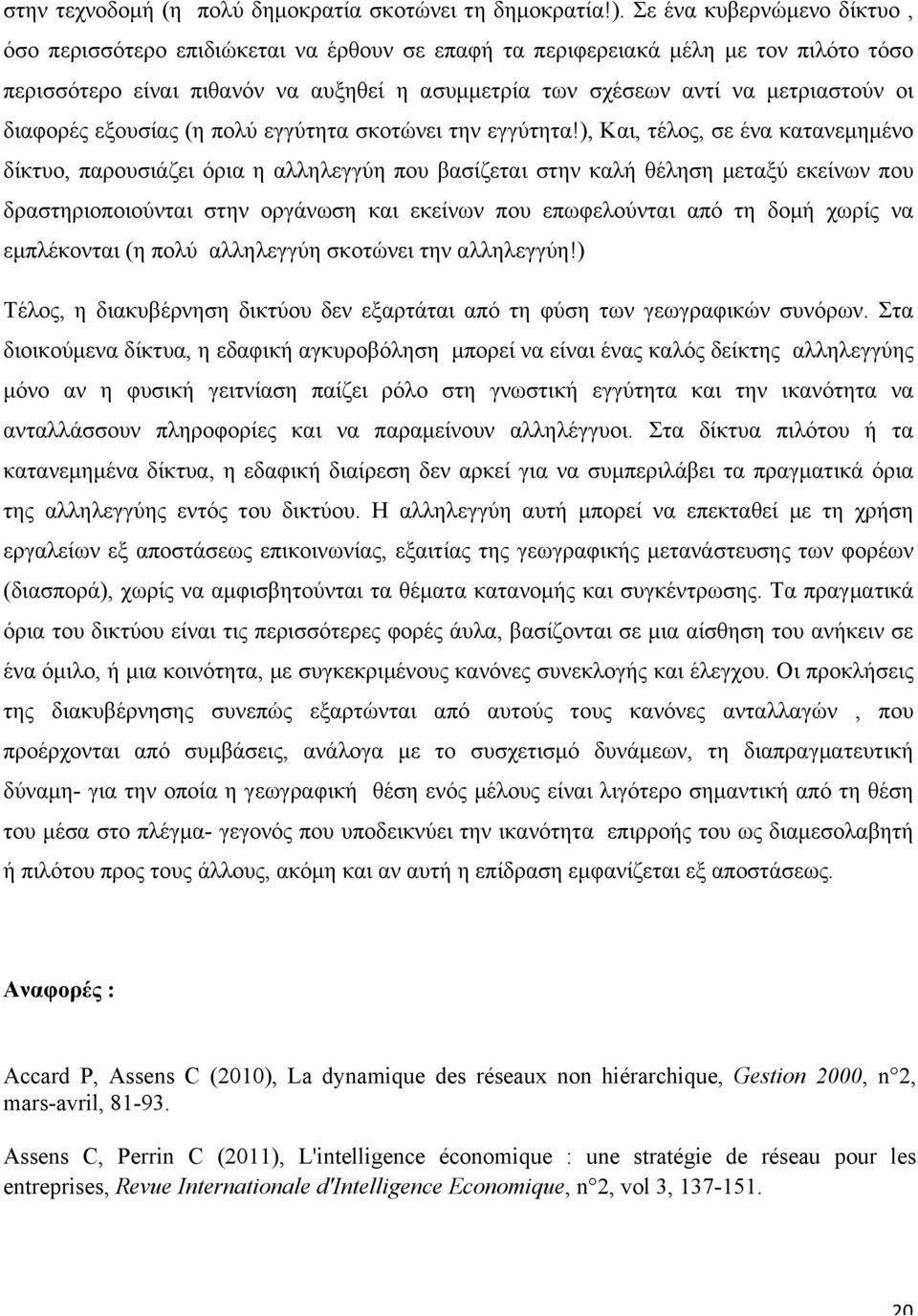 διαφορές εξουσίας (η πολύ εγγύτητα σκοτώνει την εγγύτητα!