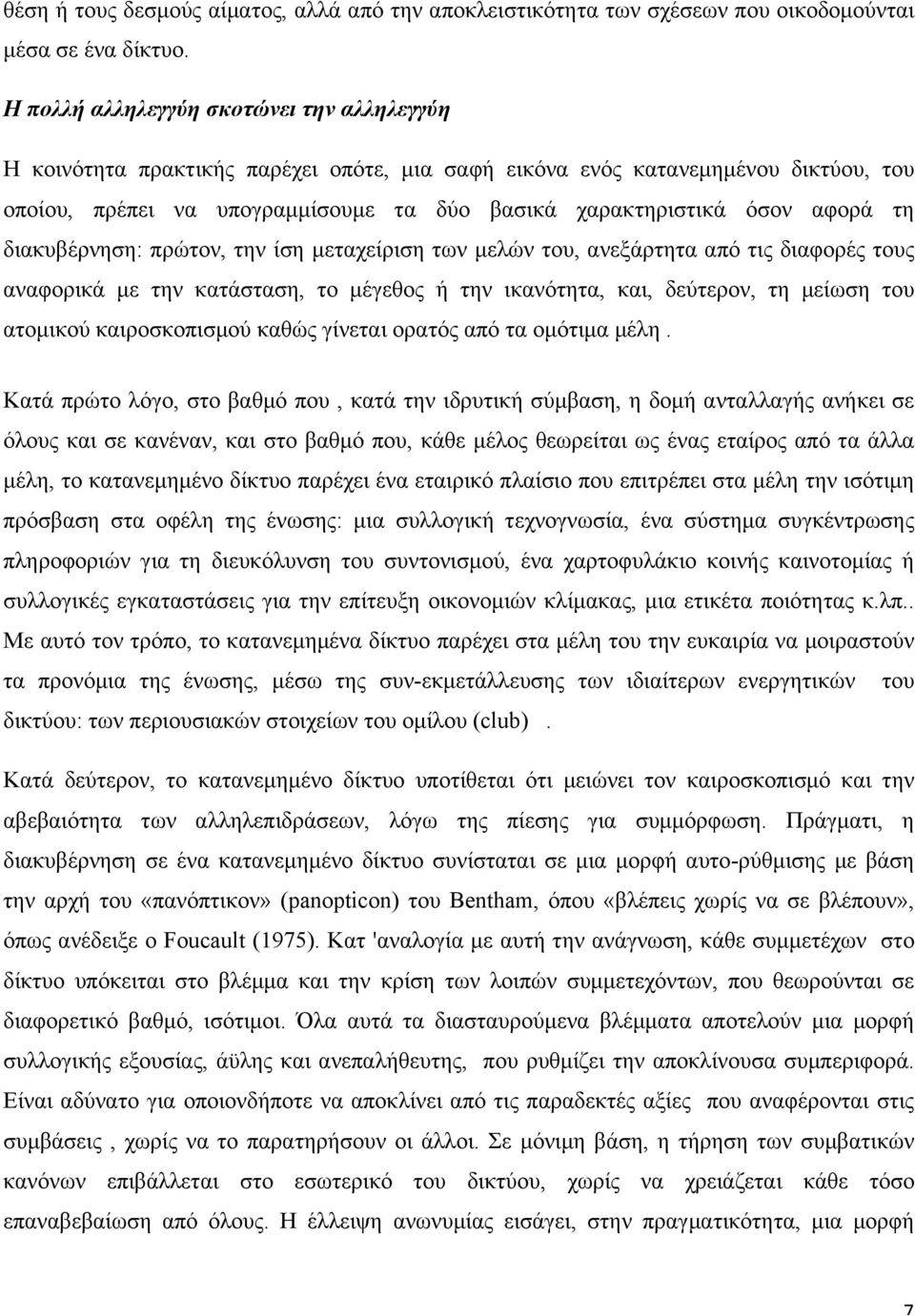 αφορά τη διακυβέρνηση: πρώτον, την ίση µεταχείριση των µελών του, ανεξάρτητα από τις διαφορές τους αναφορικά µε την κατάσταση, το µέγεθος ή την ικανότητα, και, δεύτερον, τη µείωση του ατοµικού