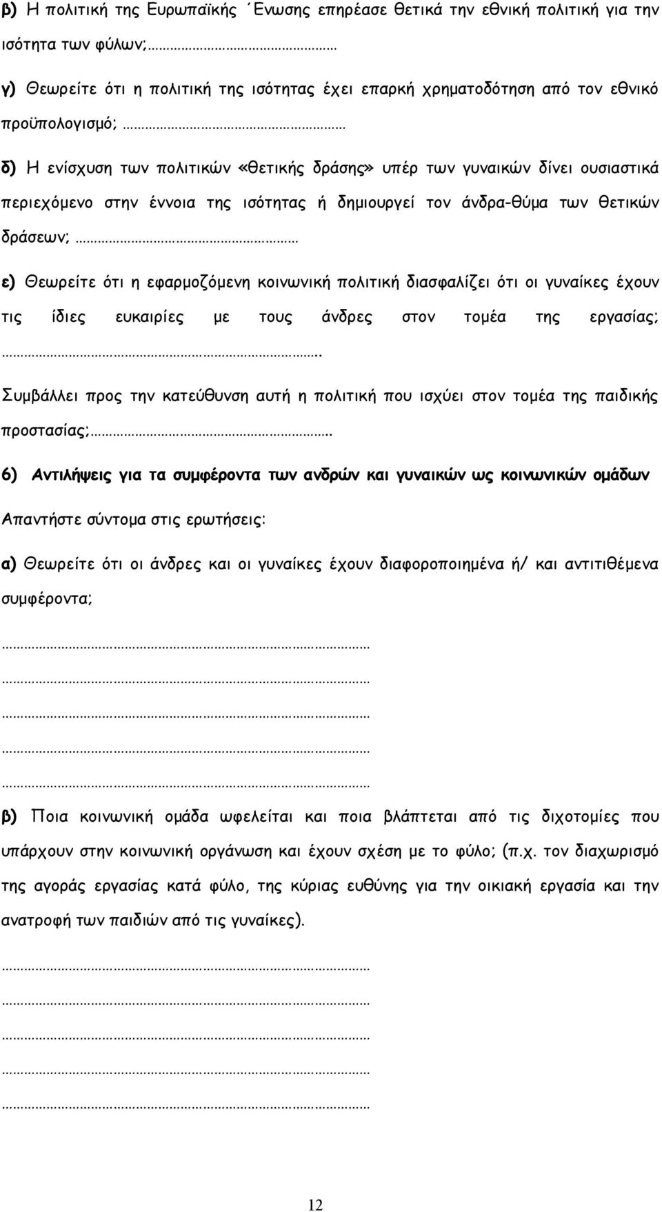 κοινωνική πολιτική διασφαλίζει ότι οι γυναίκες έχουν τις ίδιες ευκαιρίες με τους άνδρες στον τομέα της εργασίας;.