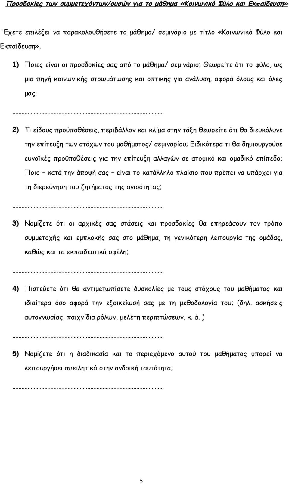 περιβάλλον και κλίμα στην τάξη θεωρείτε ότι θα διευκόλυνε την επίτευξη των στόχων του μαθήματος/ σεμιναρίου; Ειδικότερα τι θα δημιουργούσε ευνοϊκές προϋποθέσεις για την επίτευξη αλλαγών σε ατομικό