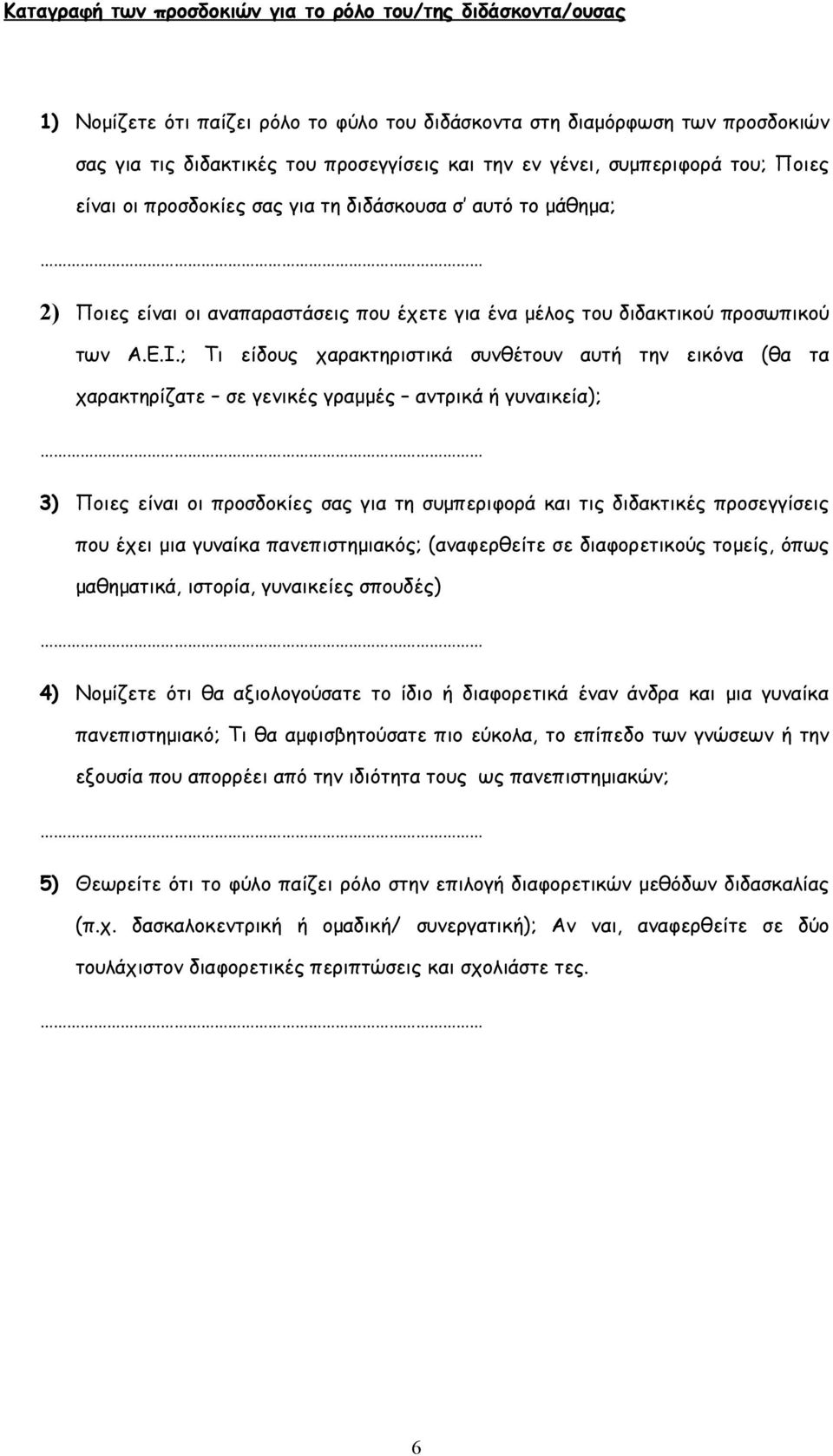 ; Τι είδους χαρακτηριστικά συνθέτουν αυτή την εικόνα (θα τα χαρακτηρίζατε σε γενικές γραμμές αντρικά ή γυναικεία); 3) Ποιες είναι οι προσδοκίες σας για τη συμπεριφορά και τις διδακτικές προσεγγίσεις