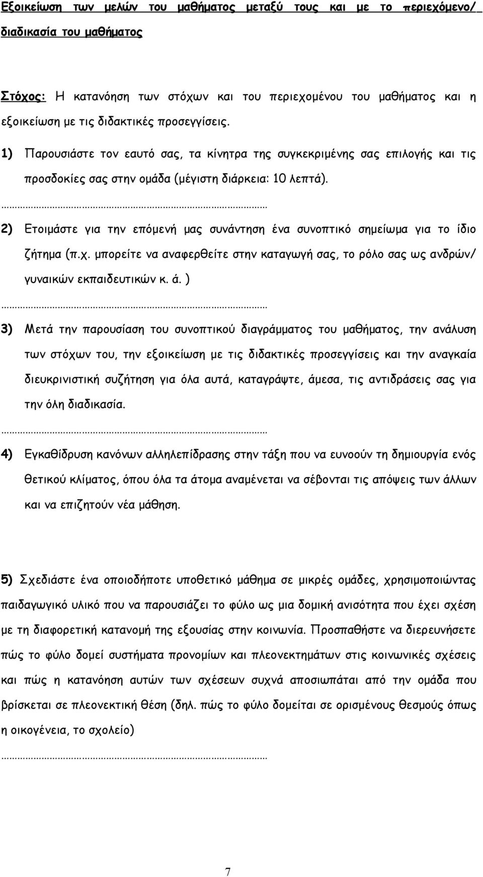 2) Ετοιμάστε για την επόμενή μας συνάντηση ένα συνοπτικό σημείωμα για το ίδιο ζήτημα (π.χ. μπορείτε να αναφερθείτε στην καταγωγή σας, το ρόλο σας ως ανδρών/ γυναικών εκπαιδευτικών κ. ά.