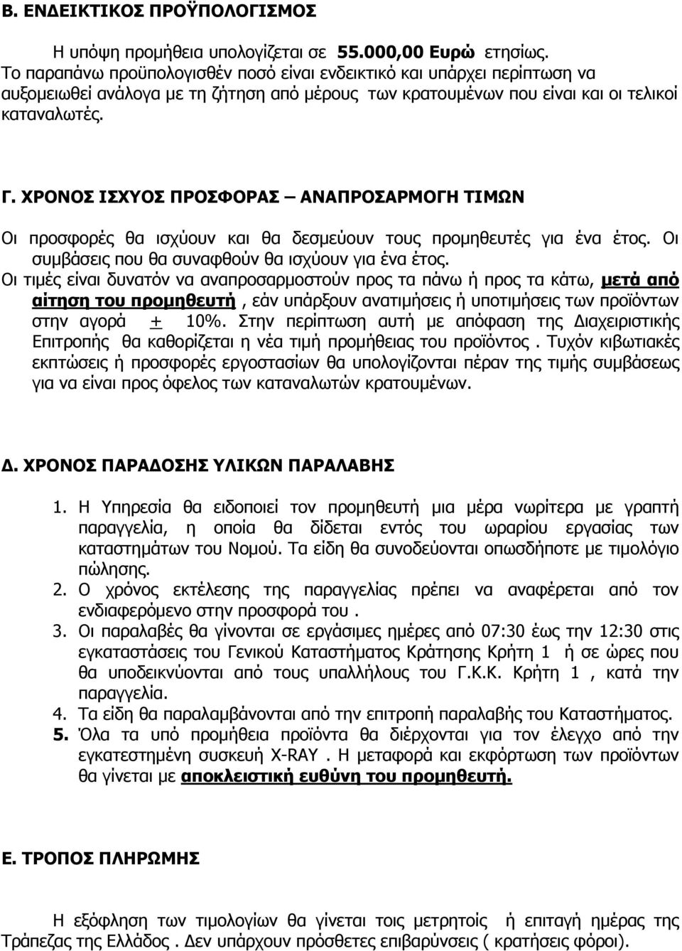 ΣΟΝΛΝΠ ΗΠΣΝΠ ΞΟΝΠΦΝΟΑΠ ΑΛΑΞΟΝΠΑΟΚΝΓΖ ΡΗΚΥΛ Νη πξνζθνξέο ζα ηζρχνπλ θαη ζα δεζκεχνπλ ηνπο πξνκεζεπηέο γηα έλα έηνο. Νη ζπκβάζεηο πνπ ζα ζπλαθζνχλ ζα ηζρχνπλ γηα έλα έηνο.