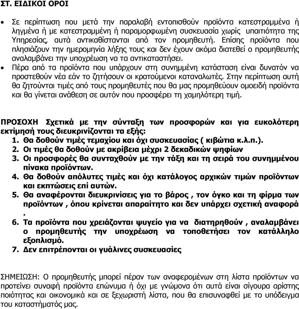 Ξέξα απφ ηα πξντφληα πνπ ππάξρνπλ ζηε ζπλεκκέλε θαηάζηαζε είλαη δπλαηφλ λα πξνζηεζνχλ λέα εάλ ην δεηήζνπλ νη θξαηνχκελνη θαηαλαισηέο.