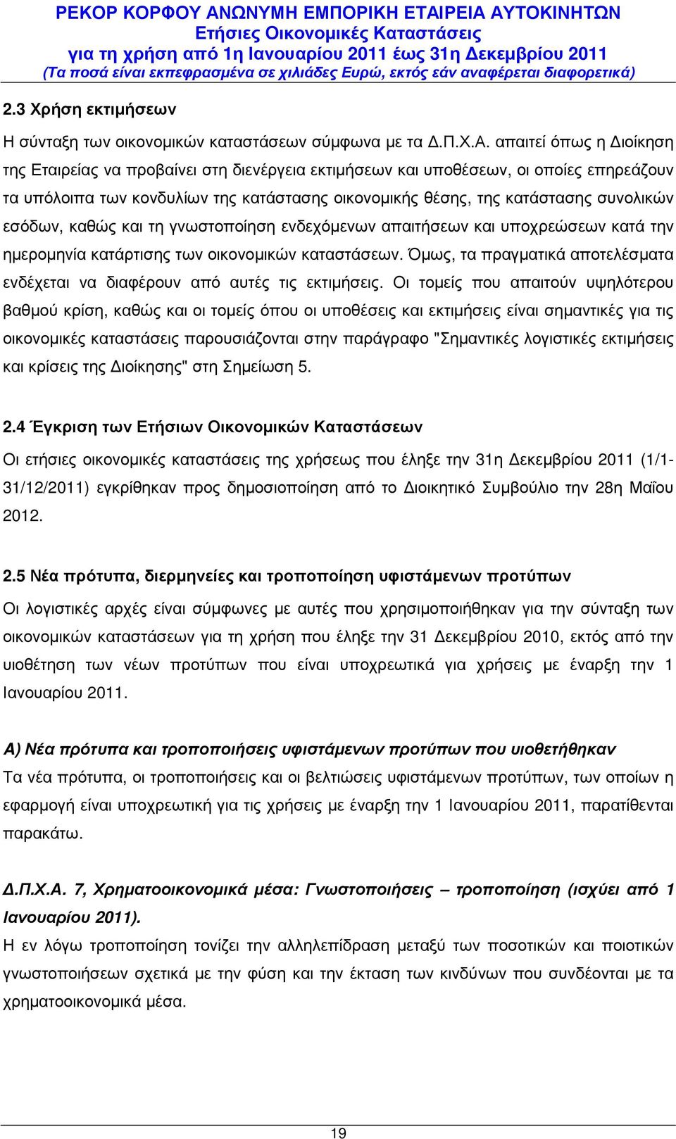 αστάσεων σύµφωνα µε τα.π.χ.α. απαιτεί όπως η ιοίκηση της Εταιρείας να προβαίνει στη διενέργεια εκτιµήσεων και υποθέσεων, οι οποίες επηρεάζουν τα υπόλοιπα των κονδυλίων της κατάστασης οικονοµικής