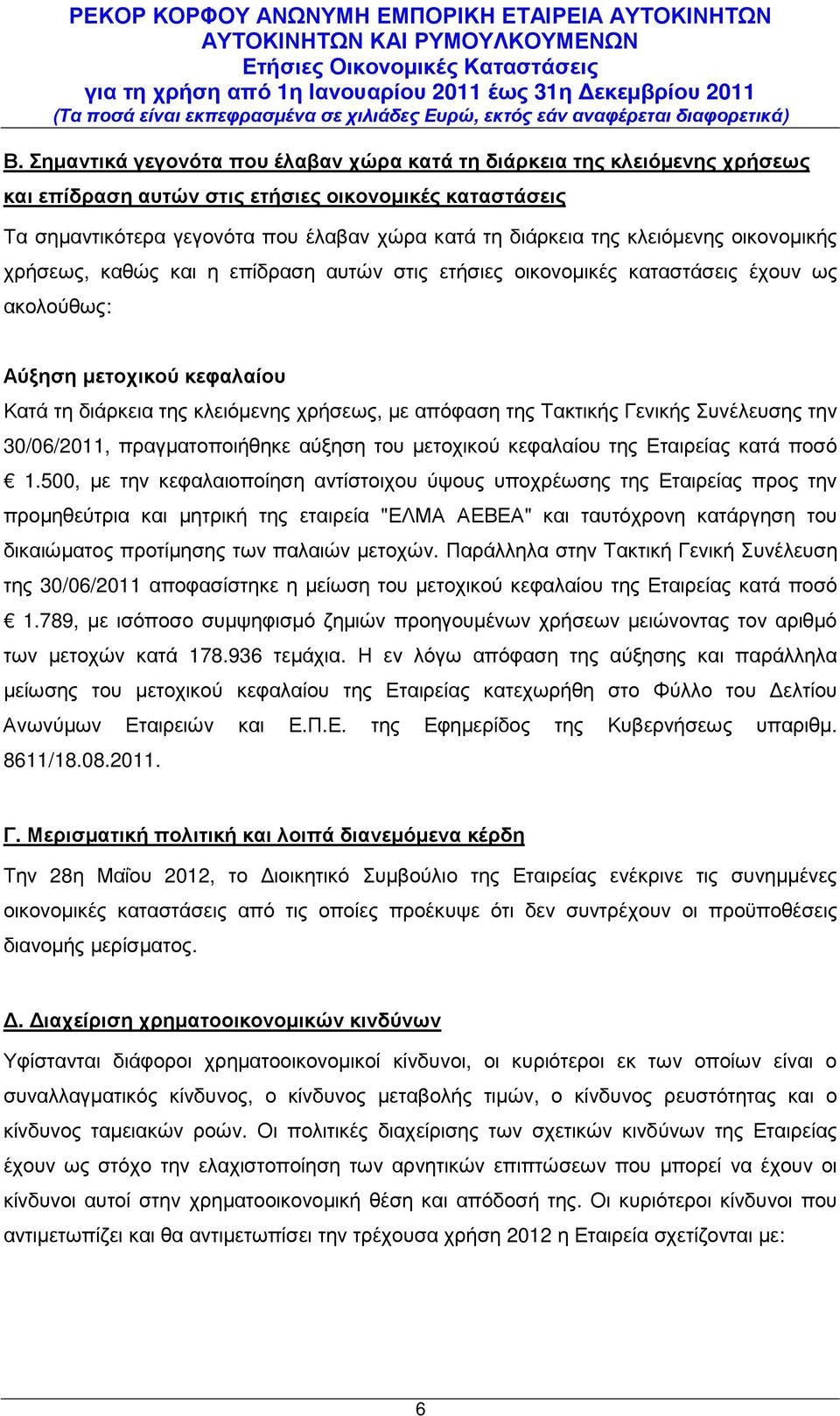 κλειόµενης οικονοµικής χρήσεως, καθώς και η επίδραση αυτών στις ετήσιες οικονοµικές καταστάσεις έχουν ως ακολούθως: Αύξηση µετοχικού κεφαλαίου Κατά τη διάρκεια της κλειόµενης χρήσεως, µε απόφαση της